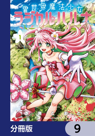 異世界魔法少女ラジカル☆ハルナ【分冊版】　9