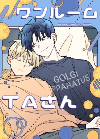 ワンルームTAさん【タテヨミ】(55)