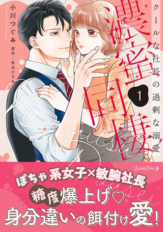 濃蜜同棲 クールな社長の過剰な溺愛