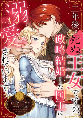 二年後に死ぬ王女ですが、政略結婚した国王に溺愛されています【分冊版】
