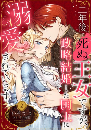 二年後に死ぬ王女ですが、政略結婚した国王に溺愛されています【分冊版】2話
