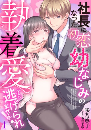 社長になった初恋幼なじみの執着愛から逃げられません! 【分冊版】