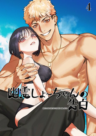 幽霊しょーちゃんの告白【分冊版】4