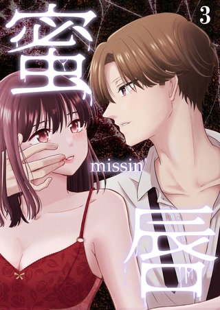 蜜唇 -missin'-【分冊版】3