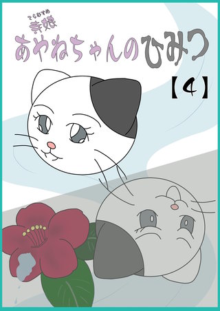 寺娘 あやねちゃんのひみつ 【4】