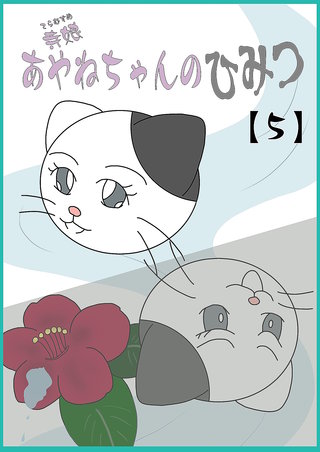 寺娘 あやねちゃんのひみつ 【5】
