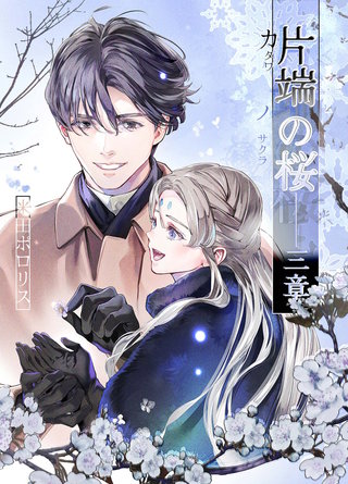 片端の桜──三章