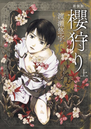 新装版　櫻狩り