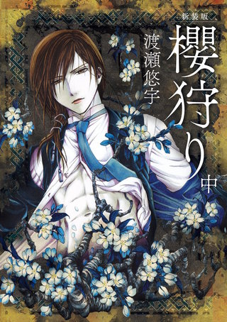 新装版　櫻狩り(中)