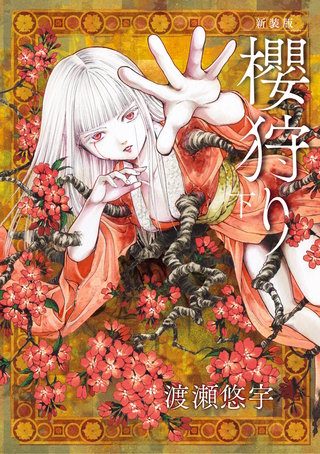 新装版　櫻狩り(下)