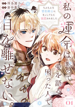 私の運命は、黙って愛を語る困った人で目を離せない。～もふもふな雪豹騎士にまっしぐらに溺愛されました～