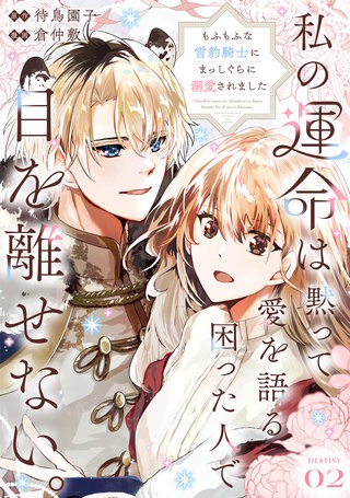 私の運命は、黙って愛を語る困った人で目を離せない。～もふもふな雪豹騎士にまっしぐらに溺愛されました～ 【連載版】２