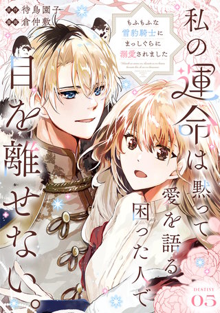 私の運命は、黙って愛を語る困った人で目を離せない。～もふもふな雪豹騎士にまっしぐらに溺愛されました～ 【連載版】５