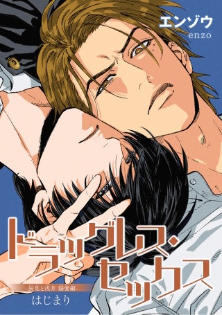 ドラッグレス・セックス 辰見と戌井 溺愛編 【雑誌掲載版】