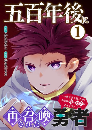 【合本版】五百年後に再召喚された勇者　～一度世界を救ったから今度は俺の好きにさせてくれ～