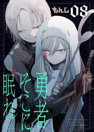 勇者そこに眠れ（8）