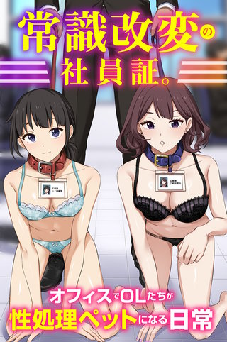 常識改変の社員証。オフィスでOLたちが性処理ペットになる日常(フルカラーコミック)