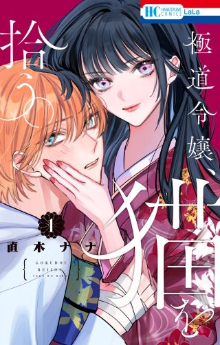 極道令嬢、猫を拾う。(1)【電子限定おまけ付き】