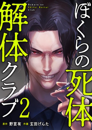 ぼくらの死体解体クラブ【電子単行本版】２