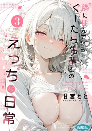隣に住んでいるぐーたら先輩とのえっちな日常 (3) 編集版