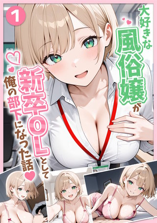 大好きな風俗嬢が新卒OLとして俺の部下になった話【単話】
