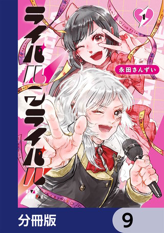 ライバルアライバル【分冊版】　9