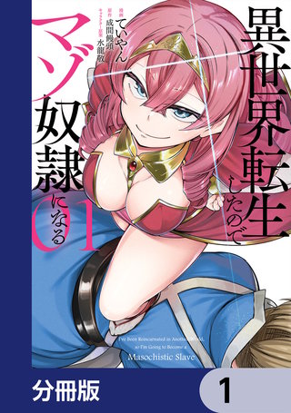 異世界転生したのでマゾ奴隷になる【分冊版】