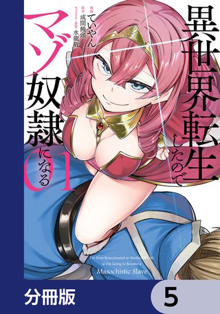 異世界転生したのでマゾ奴隷になる【分冊版】　5