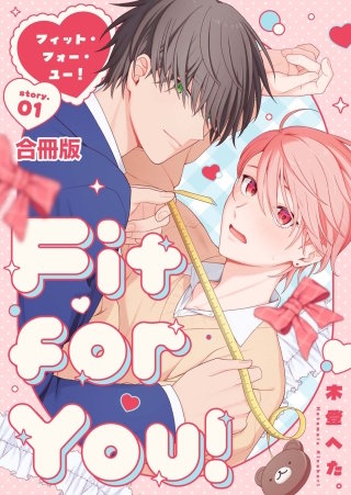 Fit for You!【合冊版】