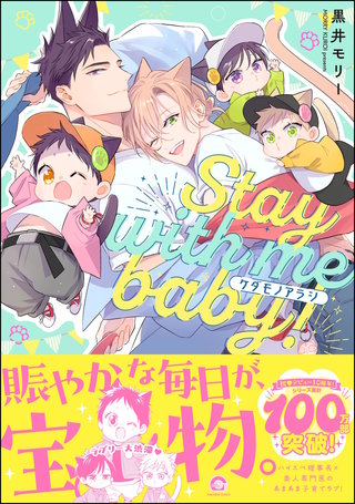 ケダモノアラシ ―Stay with me baby!―
