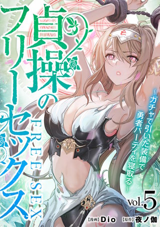 貞操のフリーセックス(5)