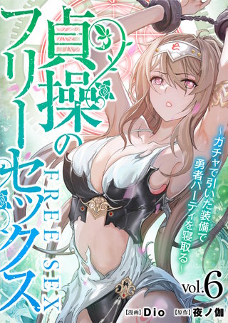 貞操のフリーセックス(6)