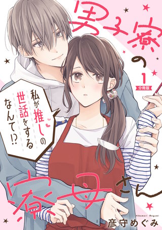 男子寮の寮母さん　私が推しの世話をするなんて!? 【分冊版】