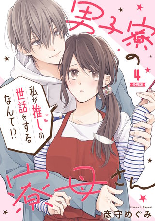 男子寮の寮母さん　私が推しの世話をするなんて!? 【分冊版】 4
