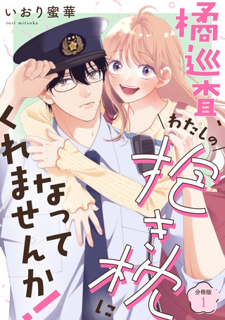 橘巡査、わたしの抱き枕になってくれませんか！ 【分冊版】