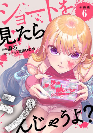 ショートを見たらシんじゃうよ？ 【分冊版】 6