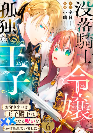 没落騎士令嬢と孤独な王子～お守りすべき王子殿下は××になる呪いをかけられていました～ 【分冊版】 6