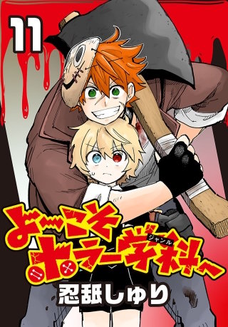 よ～こそホラー学科へ(話売り)(11)