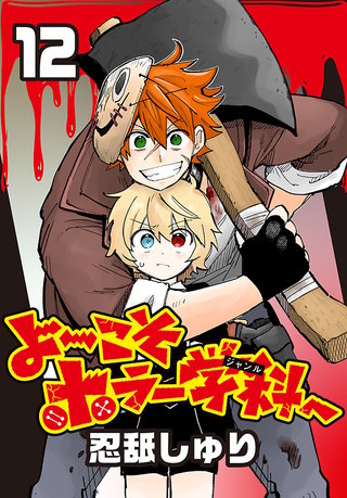 よ～こそホラー学科へ(話売り)(12)
