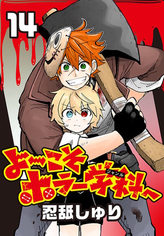 よ～こそホラー学科へ(話売り)(14)