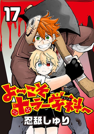 よ～こそホラー学科へ(話売り)(17)
