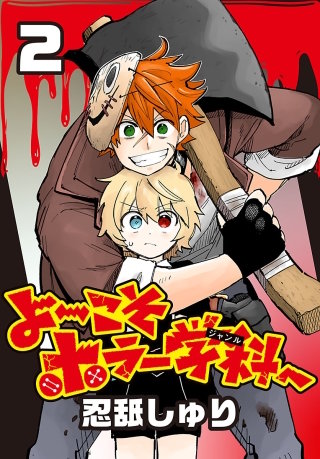 よ～こそホラー学科へ(話売り)(2)