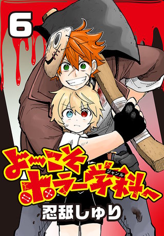 よ～こそホラー学科へ(話売り)(6)