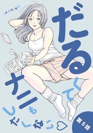だるくてナニもしたくない(5)