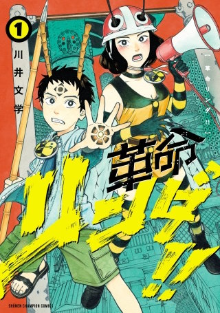 革命リンダ!!