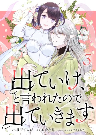 出ていけ、と言われたので出ていきます 34話