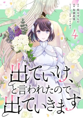 出ていけ、と言われたので出ていきます 47話