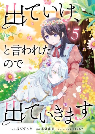 出ていけ、と言われたので出ていきます 59話