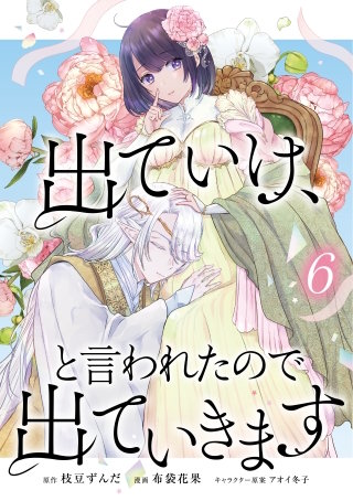 出ていけ、と言われたので出ていきます 72話