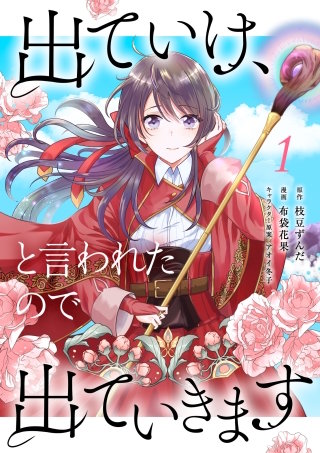 出ていけ、と言われたので出ていきます 8話